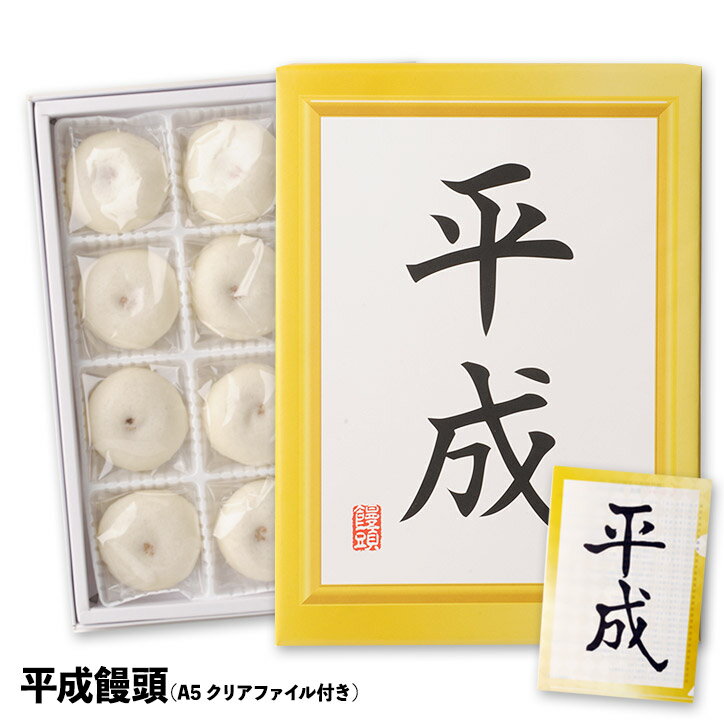 平成饅頭(まんじゅう) B5流行語クリアファイル付き ユーキャン流行語大賞コラボ商品 ヘソプロダクション[おもしろ 食品 菓子 元号 改元 グッズ ご当地 大阪 個包装